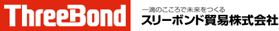 スリーボンド貿易株式会社