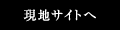 現地サイトへ