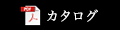 カタログ