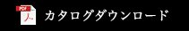 カタログダウンロード